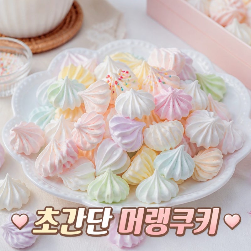 머랭 만들기 왕초보도 만들기 쉬운 머랭쿠키 레시피