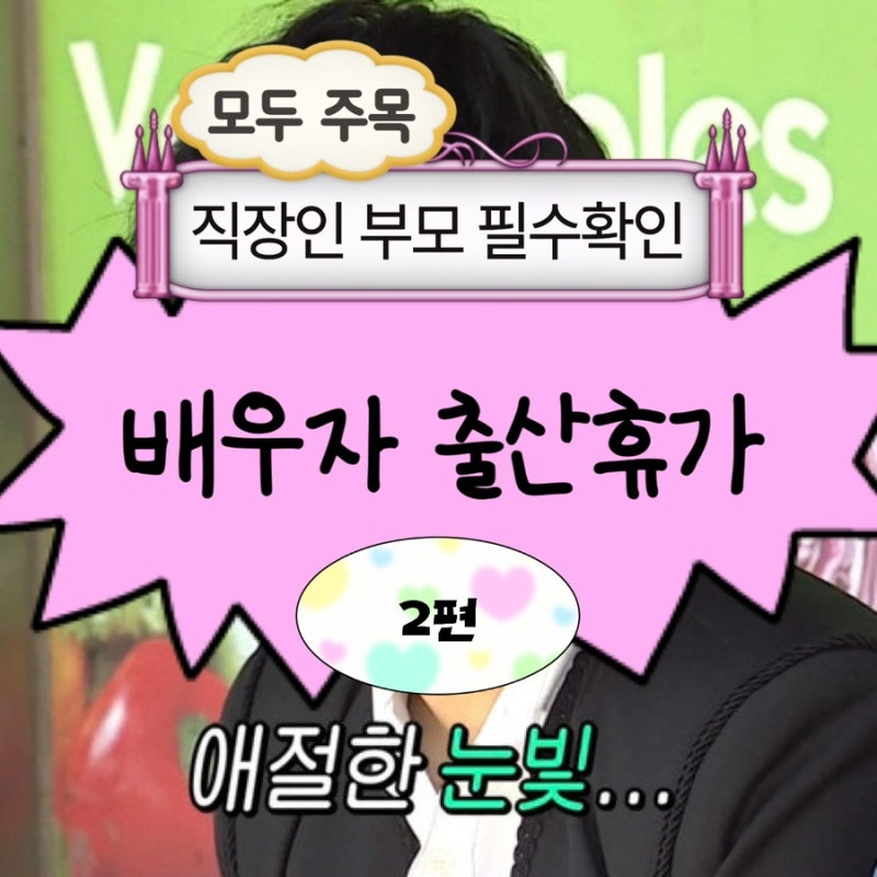 [2편] 2026 배우자 출산휴가 20일 총정리, 급여 신청·제출서류·회사 거부·연차·4대보험까지