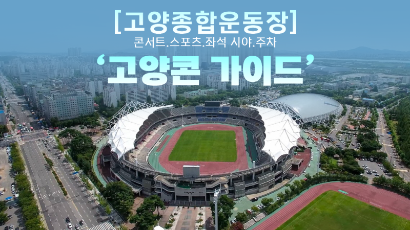 고양종합운동장 콘서트 ‘고양콘’ 가기 전 최종 체크｜좌석 시야·교통·주차·숙소·공연 ....