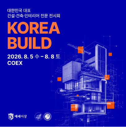 2026 코리아빌드위크 사전등록부터 관람 포인트까지 한눈에!(2026년 8월5~8일)