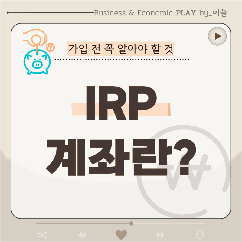 IRP 계좌란? 뜻부터 세액공제·가입방법까지 한 번에 정리