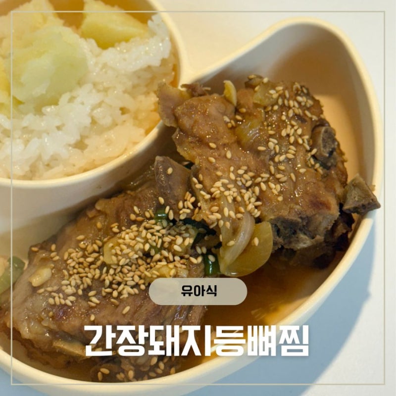 유아식 간장 등뼈찜 레시피, 부드러운 돼지등뼈 아이 저녁 메뉴 만들기