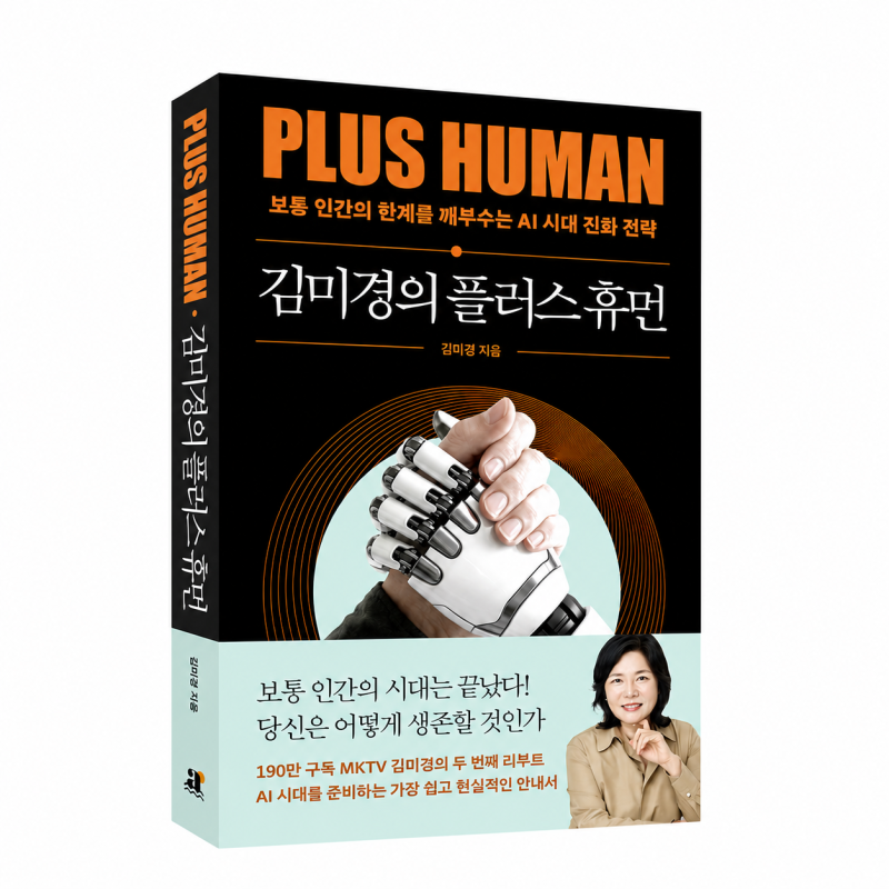 김미경의 플러스휴먼(김미경 지음/출판사 어웨이크)북 리뷰