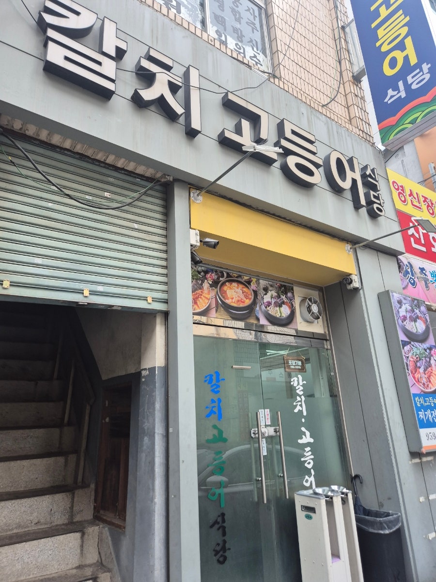 칼치고등어식당 사진 2