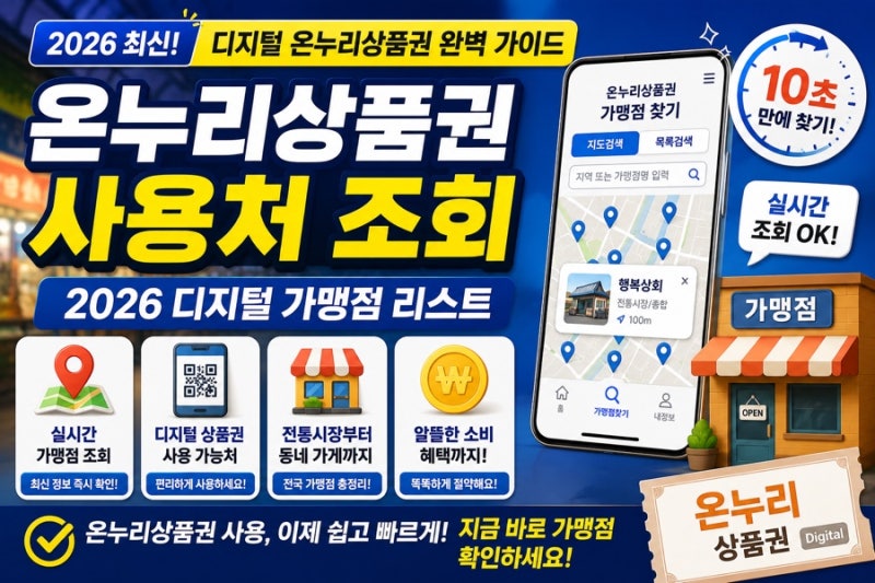 온누리상품권 사용처 조회 2026 디지털 가맹점 리스트 10초 만에 찾는 실시간 방법