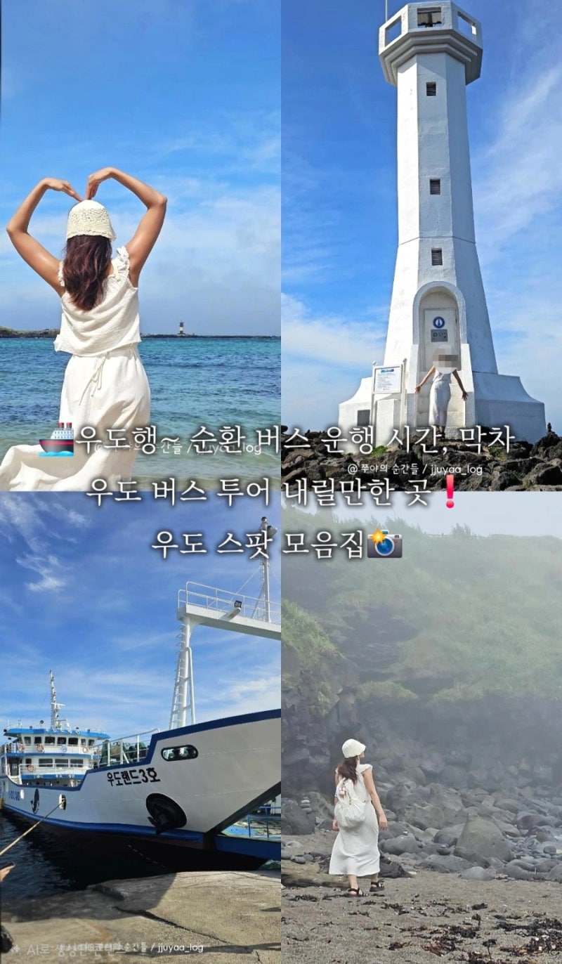 [뚜벅이] 제주 살이 5일차 우도행~ 순환 버스 운행 시간, 막차 / 우도 버스 투어 내릴만한 곳❗....