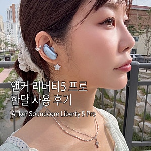 블루투스 이어폰 추천｜한 달 사용해본 앤커 사운드코어 리버티5 프로 실사용 후기