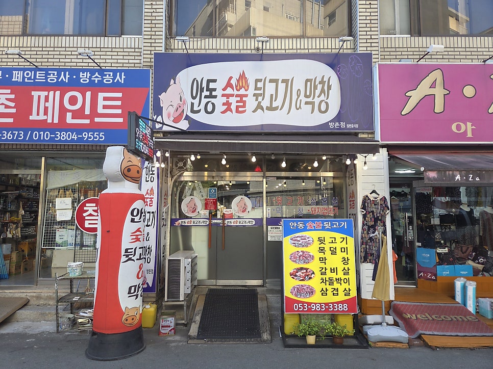 안동숯불뒷고기&막창 방촌점 사진 1