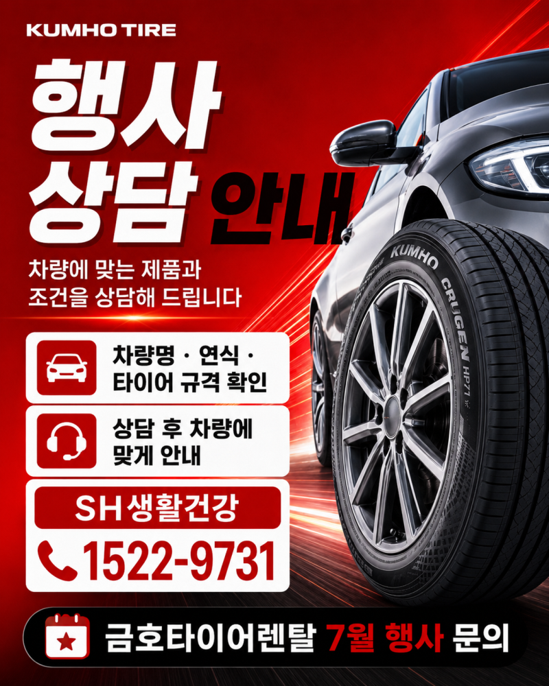 금호타이어렌탈 7월 행사｜최대 2만원 주유권·전해수기 증정 혜택