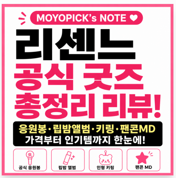 리센느 공식 굿즈 총정리! 응원봉부터 립밤 앨범까지 한눈에