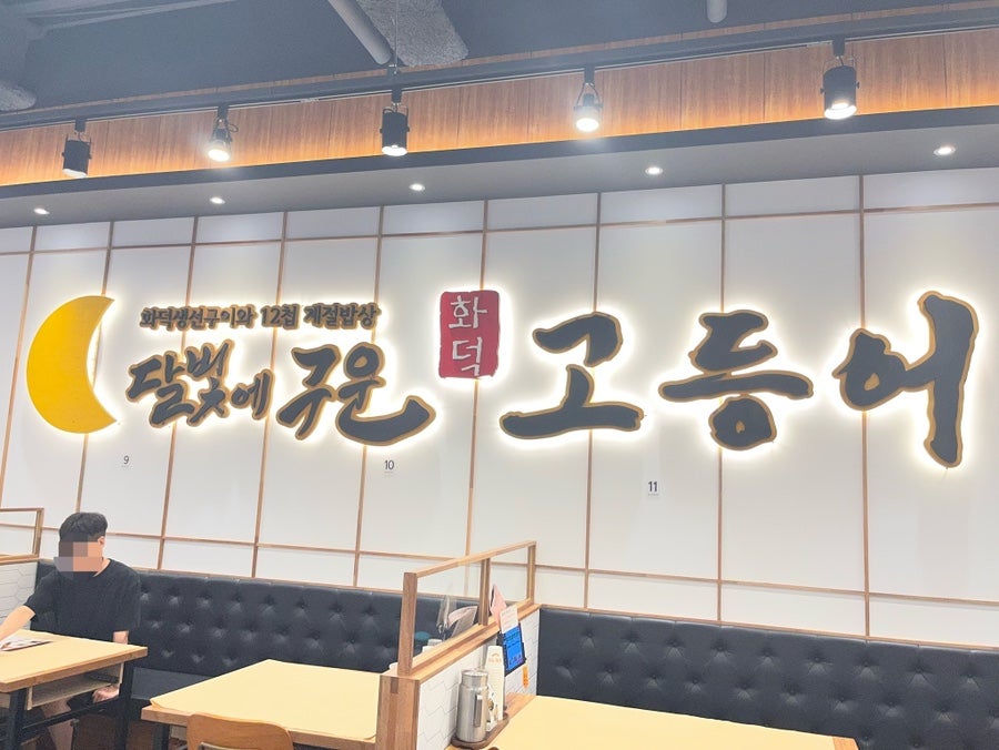 달빛에구운고등어 광주진월점 사진 1
