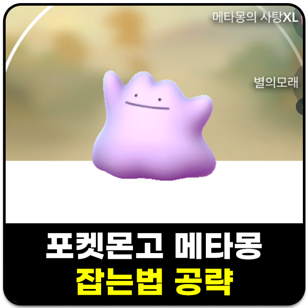포켓몬고 메타몽 잡는법 2026 공략, 졸업스킬 약점 포함
