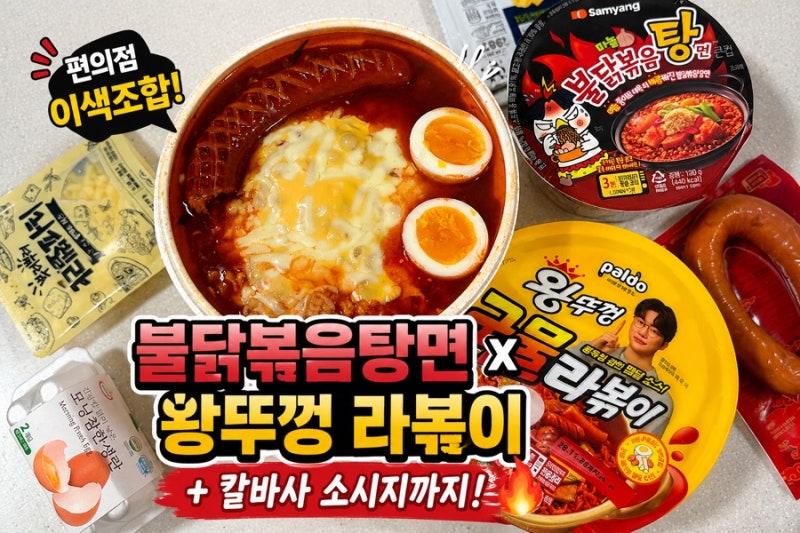 편의점 라면 추천! 불닭볶음탕면 + 왕뚜껑 라볶이 꿀조합 (+칼바사 소시지 후기)