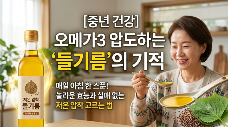 [중년 건강] 오메가3 압도하는 들기름의 효능! 실패 없는 '저온압착 들기름' 고르는 법