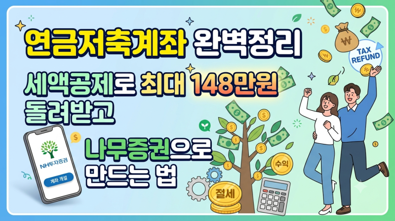 연금저축계좌 완벽정리 – 세액공제로 최대 148만원 돌려받고 나무증권으로 만드는 법