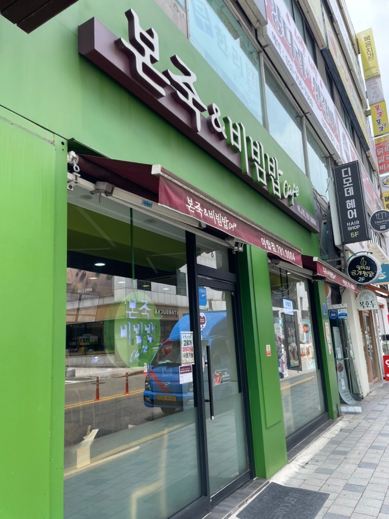 차병원 근처 죽집 추천, 본죽&비빔밥 분당야탑점 방문 후기 (전신마취 후 회복식으로 딱)