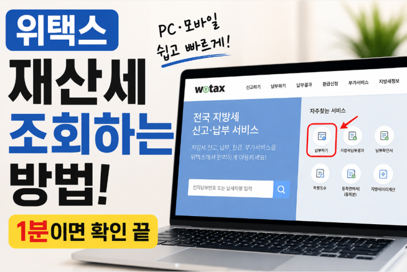 위택스로 재산세 조회하는 방법! PC·모바일 1분 확인 (2026 최신)