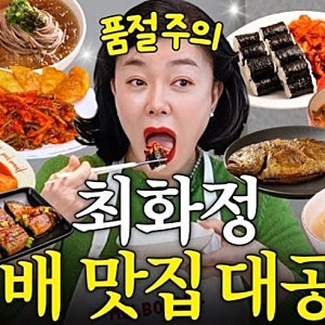[대구맛집] 푸른회식당 오징어무침 택배 후기｜최화정 유튜브 택배맛집, 내돈내산 맵찔이 솔....