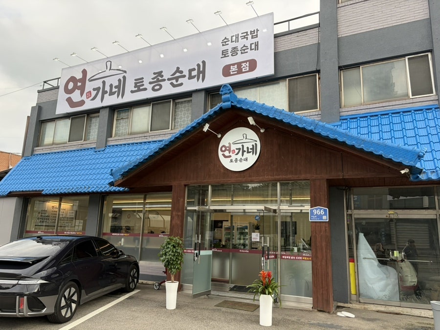 연가네 토종순대 사진 3