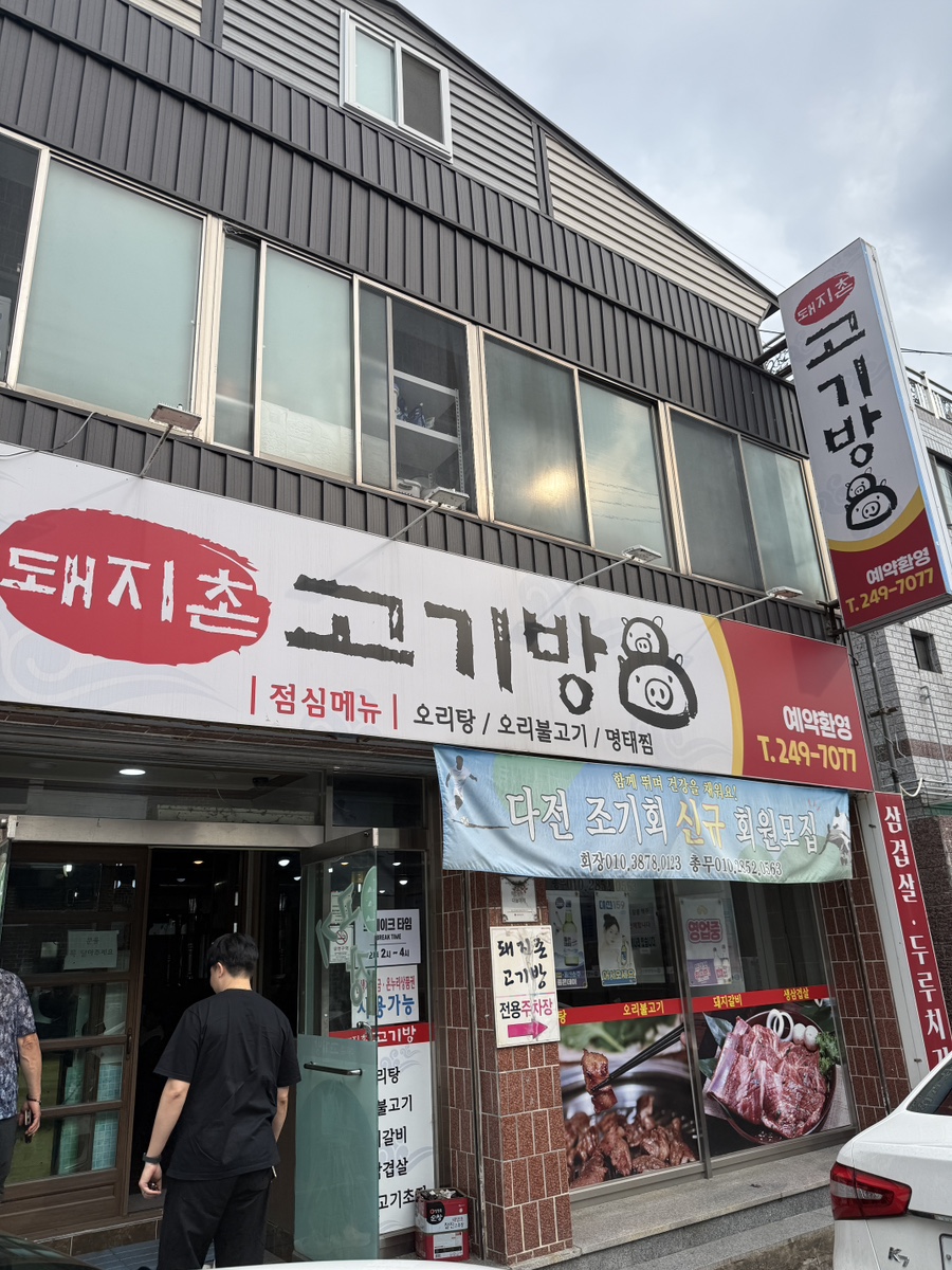 돼지촌고기방 사진 3