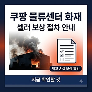 쿠팡 물류센터 화재 셀러 보상 절차와 신청 방법