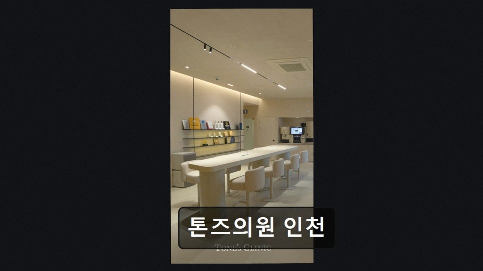 톤즈의원 인천 사진 2