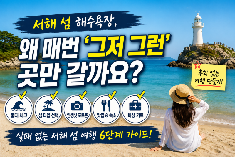 서해 섬 해수욕장 BEST18 추천 올 여름 꼭 가봐야 할 바다 여행지