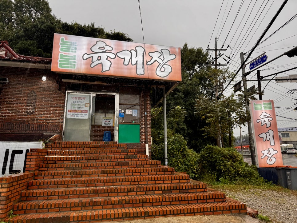 늘봄육개장 사진 2
