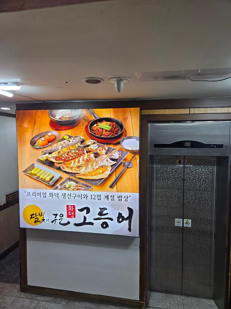 달빛에구운고등어 중촌점 사진 1