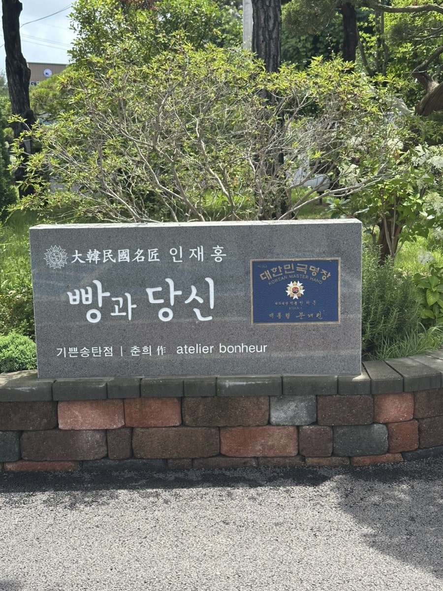빵과당신 송탄점 사진 2