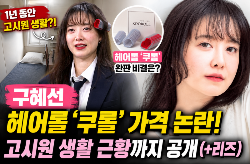 구혜선 프로필, 헤어롤 쿠롤 가격 논란 해명…고시원 생활 근황까지(+리즈)