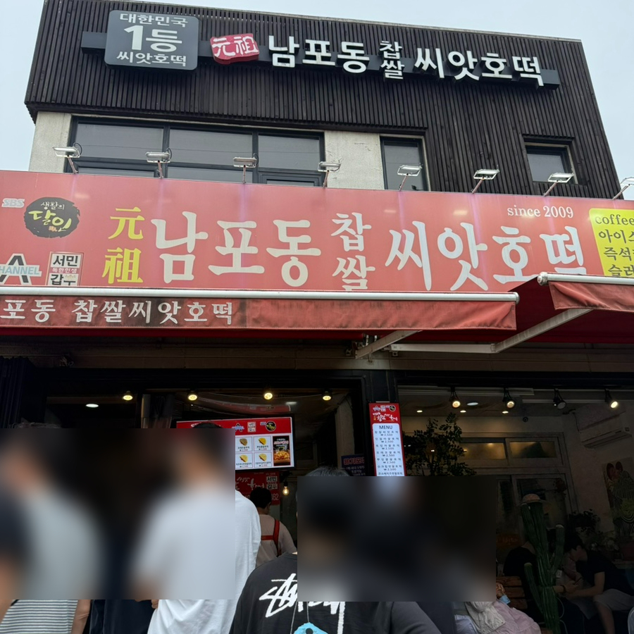 남포동찹쌀씨앗호떡 사진 4