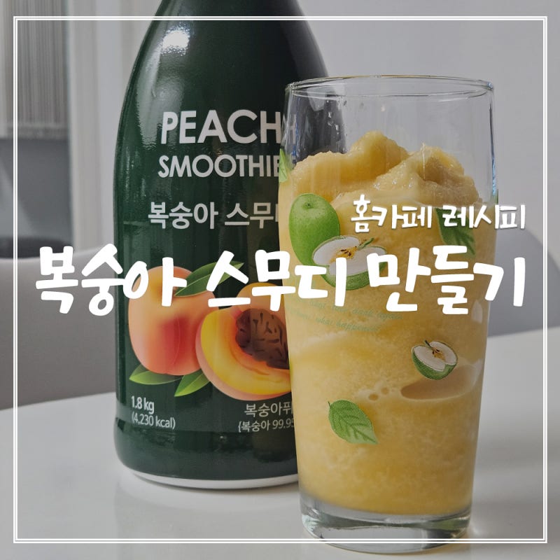 복숭아 스무디 만들기, 집에서 간단하게 만드는 홈카페 레시피