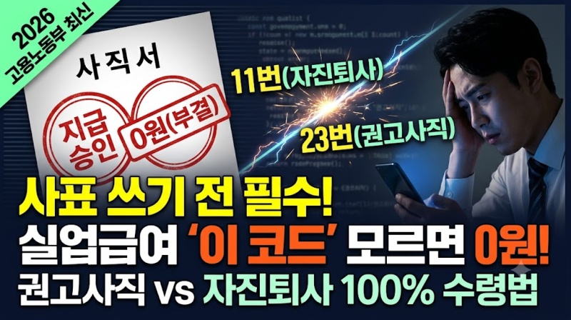 실업급여 권고사직 자진퇴사 수급 자격 기준: 이 '코드' 모르면 0원 받습니다