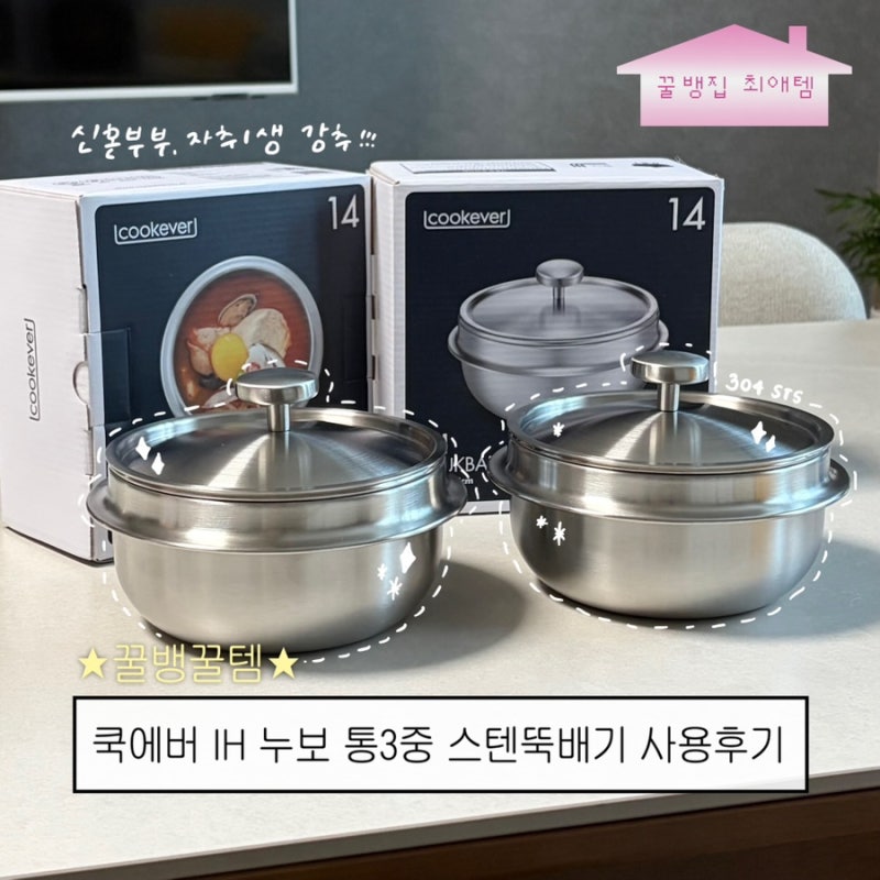 [꿀뱅꿀템] 쿡에버 IH 누보 통3중 스텐 뚝배기 14cm 한달 사용후기ㅣ1인용 냄비 추천