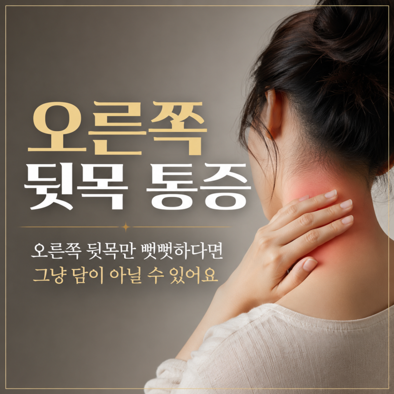 오른쪽뒷목통증 '단순 담'인 줄 알고 버티다 목디스크로 굳는 사람들, 지금 확인할 신호 4가....