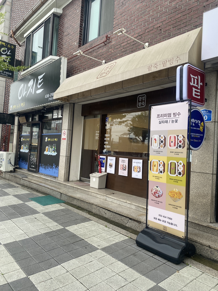 경성팥죽 사진 1