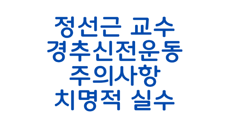 목디스크 환자 필독! 정선근 교수의 경추 신전운동 시 하는 치명적 실수와 주의사항