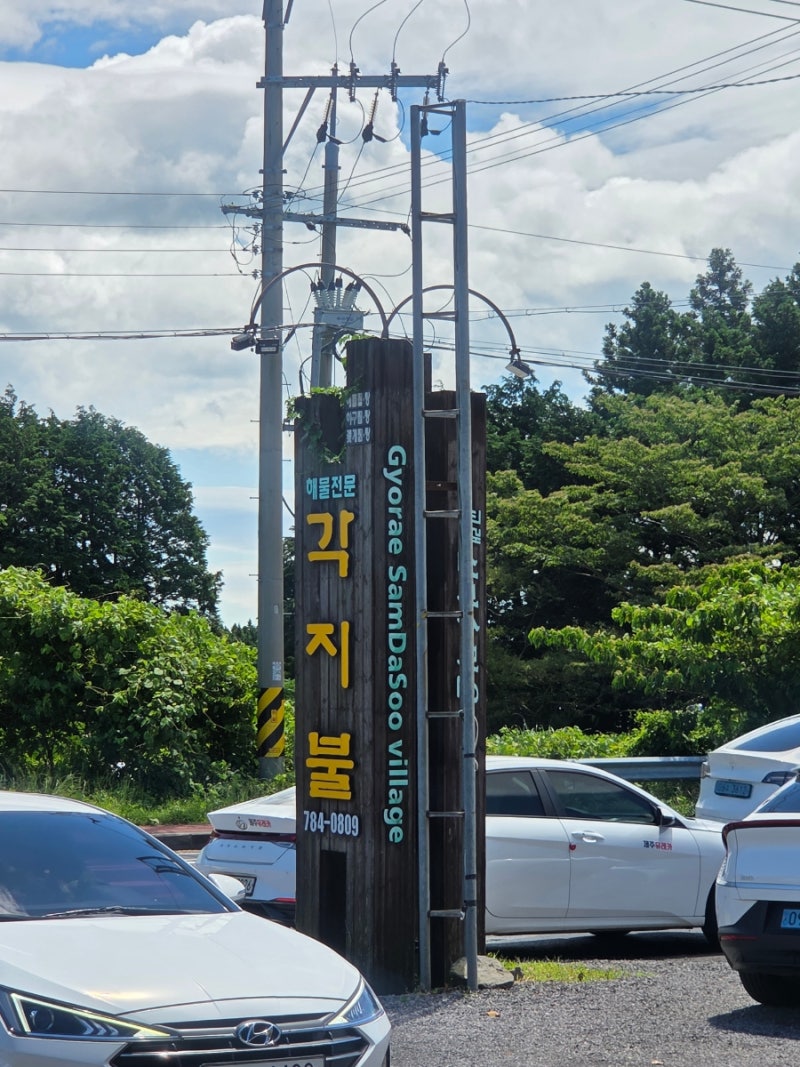 제주 조천 강민경 추천 맛집 들깨 아구탕 '각지불' 솔직후기 /웨이팅맛집