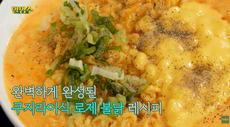 할명수 쿠지라이식 로제 불닭 레시피 - 불닭볶음면 맛있게 먹기