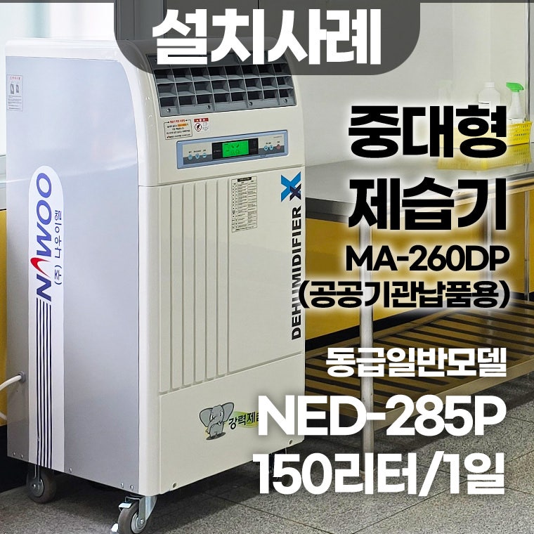 거제초등학교 급식소 나우이엘 산업용 대형 제습기 설치사례 나우이엘 NED-260D(NED-285P 동급)
