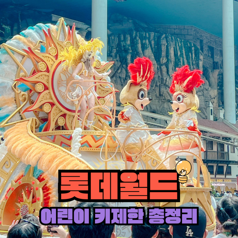 롯데월드 자유이용권 할인 110cm 이하 어린이 놀이기구까지 총정리
