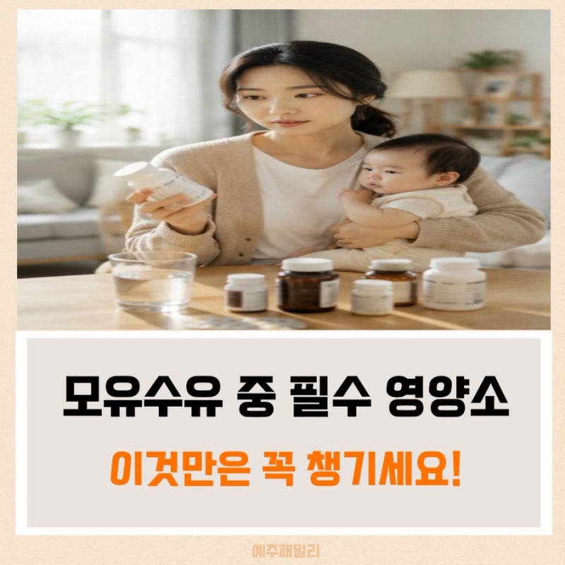 수유부 영양제 언제까지 먹을까? 모유수유 필수 영양소와 주의사항