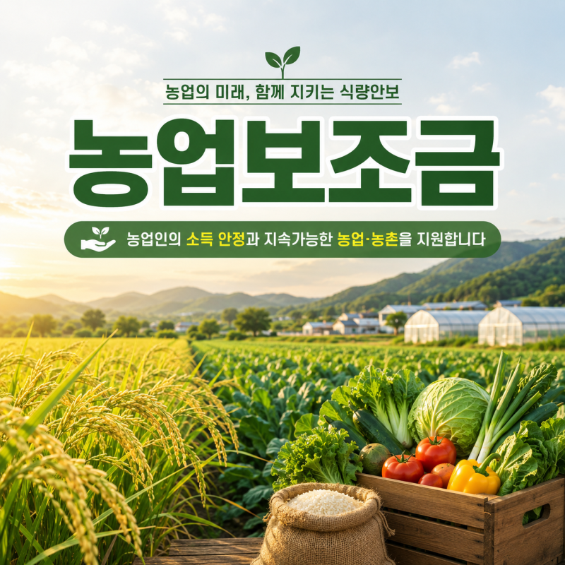 농업보조금, 어떤 지원 받을 수 있나…직불금부터 농기계·시설 지원까지