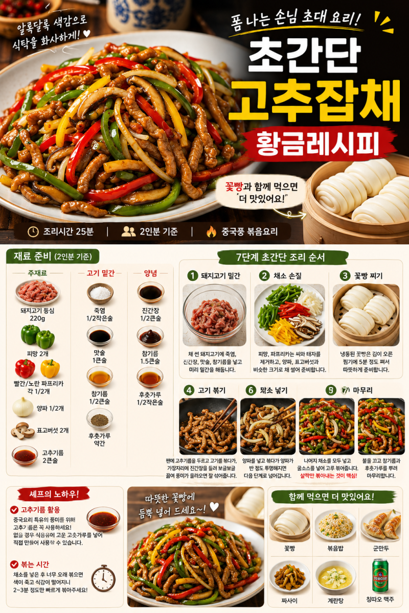 초간단 고추잡채 레시피 아삭한 채소와 부드러운 고기의 환상조합 황금레시피