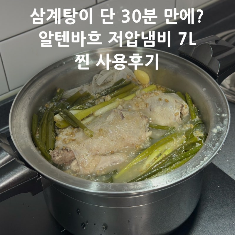 알텐바흐 저압냄비 내돈내산 후기 엑스쿠첸 멀티쿡 7L 사용후기, 미역국·삼계탕 끓여보니