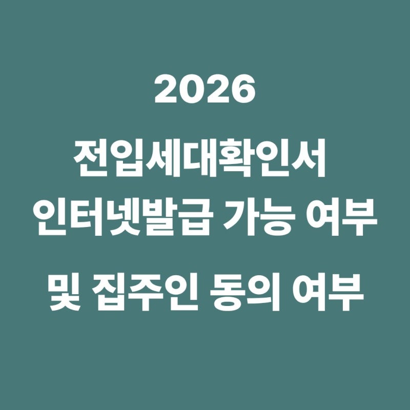 2026 전입세대확인서 인터넷발급 가능 여부 및 집주인 동의 여부