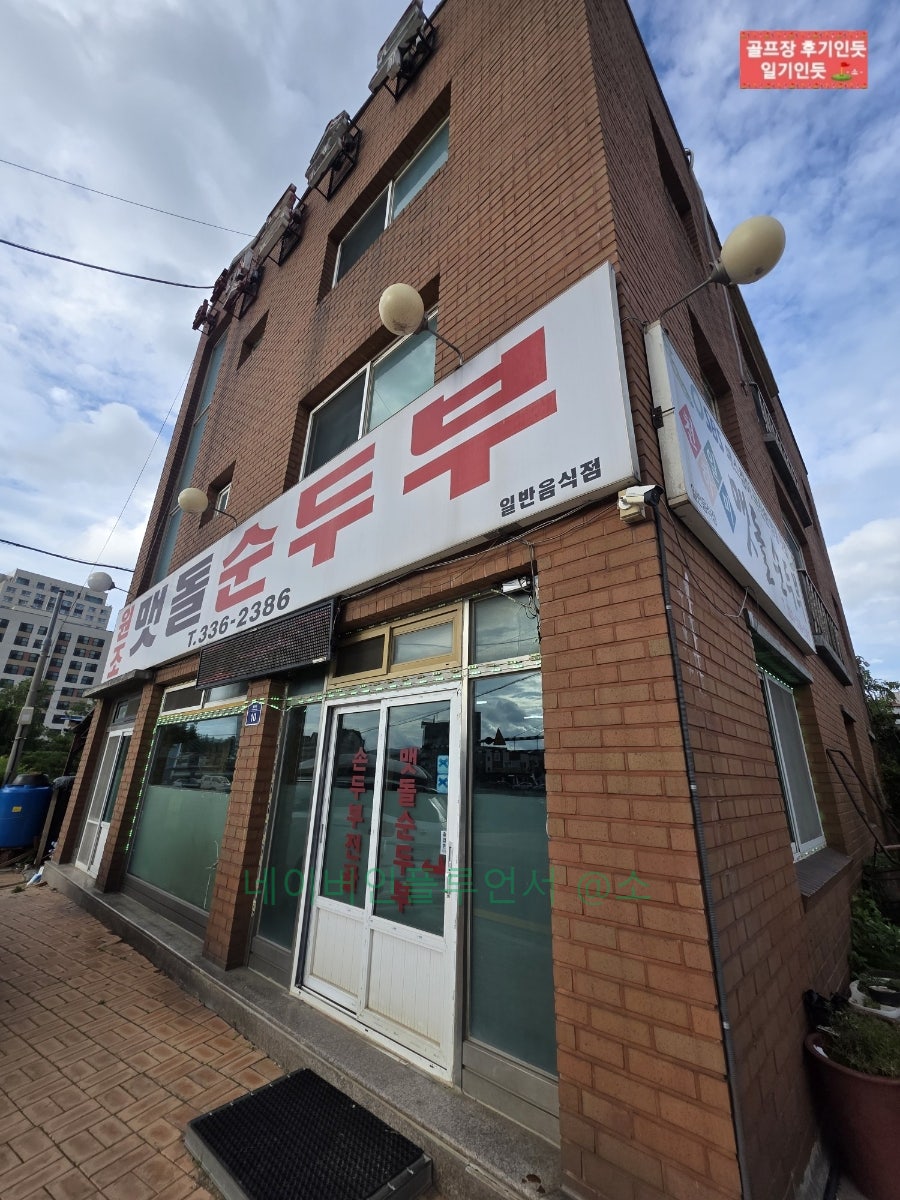 원조맷돌순두부 사진 2