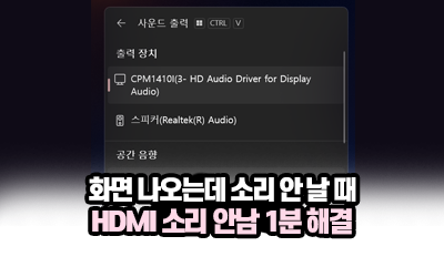HDMI 소리 안남, 화면은 나오는데 소리 안 들릴 때 해결 방법