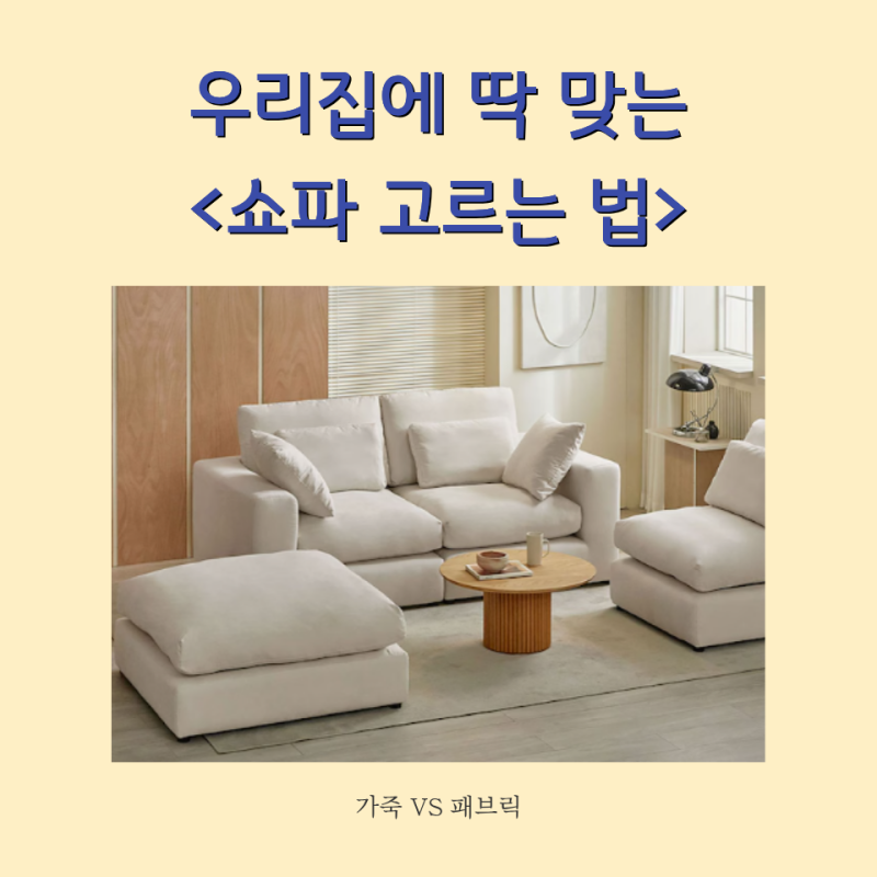 쇼파 고르는 법 | 소재별(가죽 vs 패브릭) 장단점 및 거주인원별 사이즈 추천